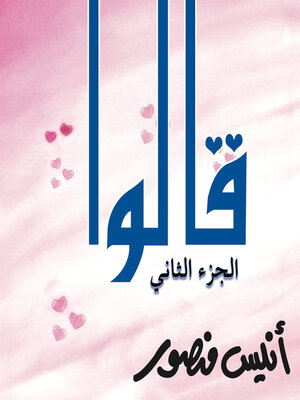 cover image of قالوا الجزء الثاني